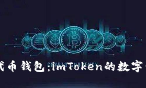 ERC20代币钱包：imToken的数字黄金盔甲