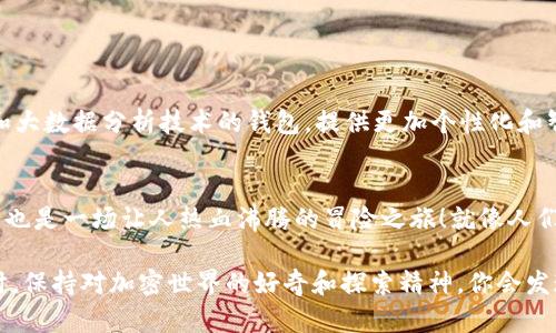 在加密货币的世界中，ETH钱包和IM钱包是两个不同的概念。ETH钱包专门用于以太坊（Ethereum）及其代币的存储与交易，而IM钱包则更像是一个综合性的多币种钱包，支持多种加密货币的管理。以下是它们之间的一些关键区别和特性。

ETH钱包的基本概念
ETH钱包是专门为以太坊网络设计的数字钱包，可以安全地存储以太坊（ETH）及其基于以太坊的代币（如ERC-20和ERC-721等）。用户可以随时通过ETH钱包查看自己的余额，发送和接收以太坊及其代币。

ETH钱包有许多不同的形式，包括热钱包（在线钱包）和冷钱包（硬件钱包），每种钱包都有其优缺点。例如，热钱包使用方便，但由于连接互联网，相对来说安全性较低；而冷钱包则提供更强的安全性，但使用时较为麻烦，尤其是在需要频繁交易的情况下。

IM钱包的多功能性
IM钱包，或者称之为即时钱包，通常是一个支持多种加密货币的数字钱包。它不仅可以存储以太坊（ETH），还可以支持比特币（BTC）、瑞波币（XRP）、莱特币（LTC）等多种主流加密货币。IM钱包的设计初衷是为了便捷用户，允许他们在一个平台上管理多种数字资产，无需频繁切换不同的钱包。

IM钱包的一个优势是其用户友好性，通常提供简洁的界面以及快速的交易确认，使得新手用户也能轻松上手。而对于那些不仅仅持有以太坊的用户，它更是一个不错的选择。

ETH钱包与IM钱包的区别
虽然ETH钱包和IM钱包都提供加密资产的存储服务，但它们之间有几个显著的区别：

ul
    listrong支持的货币种类：/strongETH钱包主要只支持以太坊及其代币，而IM钱包则支持多种加密货币。/li
    listrong安全性：/strongETH钱包中的某些冷钱包选项提供较高的安全性，而IM钱包中的热钱包安全性可能相对较低。/li
    listrong用户群体：/strongETH钱包更适合专注于以太坊的用户，IM钱包适用于需要管理多种加密资产的用户。/li
/ul

如何选择合适的钱包？
选择适合的数字钱包取决于多个因素，包括用户的需求、对安全性的要求以及对特定加密货币的投资策略。

如果你是一位以太坊的忠实粉丝，且主要进行以太坊的交易，那么ETH钱包可能更加便捷和适合你。反之，如果你是一个多币种的投资者，IM钱包可能会更符合你的使用习惯。

钱包安全性的要点
无论选择哪种钱包，安全性都是至关重要的。遵循以下几个安全建议，帮助你保护你的数字资产：

ul
    li定期备份你的钱包信息，确保可以在需要时恢复。/li
    li启用双重身份验证，提高账户安全。/li
    li注意防范钓鱼攻击，避免懵懂点击不明链接。/li
    li保持钱包软件的更新，以获得最新的安全修复。/li
/ul

钱包的未来
随着区块链技术的不断发展和普及，数字钱包的功能和安全性也在不断提升。未来我们可能会看到更多集成了人工智能和大数据分析技术的钱包，提供更加个性化和智能的服务。

总结
无论你选择ETH钱包还是IM钱包，最终的选择都应该基于你的需求和使用习惯。记得，交易加密货币不仅仅是资产的转移，也是一场让人热血沸腾的冒险之旅！就像人们常说的，谁还没点小烦恼呢？有时候就是这些小烦恼构成了生活的乐趣。

希望这篇文章能够帮助你更好地理解ETH钱包与IM钱包之间的区别与联系，以及如何选择适合自己的数字钱包。无论何时，保持对加密世界的好奇和探索精神，你会发现很多惊喜！