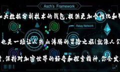 在加密货币的世界中，E