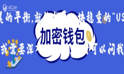 与关键词部分无法以HTML标签格式直接呈现，但我可以为您提供相关内容。以下是关于“冷钱包如何接收USDT”的文章。

冷钱包的概念：如同金库的守护者
想象一下，您的加密货币就像是一袋珍贵的珠宝，而冷钱包就是为这些珠宝精心打造的金库。只要将珠宝放在金库里，它们就能安全无忧。而冷钱包，作为一种冷存储解决方案，能够保护您的比特币、以太坊、USDT等加密资产，使其免受网络攻击和黑客入侵的威胁。

什么是USDT？数字货币中的“稳定石”
USDT（Tether）是一种与法币挂钩的稳定币，实际上就像是数字资产世界中的“稳定石”。在许多投资者眼中，它是一个避风港：当市场动荡不安时，许多人会选择将资金转换为USDT，以保持资产的相对稳定。简单来说，USDT是您在加密货币交易中的实用工具。

冷钱包如何接收USDT：向金库的邮递员下单
接收USDT就像是将信件寄送到金库，您需要找到正确的地址。冷钱包通常使用一种类似于硬件设备的形式，它存储了您的私钥。以下步骤将指导您如何将USDT发送到您的冷钱包。

h4第一步：找出钱包地址/h4
首先，您需要找到冷钱包的USDT接收地址。这个地址通常是一个由字母和数字组成的长串。例如，在某些钱包中，您可能会看到这样的地址：“1A1zP1eP5QGefi2DMPTfTL5SLmv7DivfNa”。记住，像这样的地址就像是您金库的门牌号码，确保您牢记正确的地址。

h4第二步：选择提现平台/h4
将USDT发送到冷钱包，您可以通过几个平台完成此步骤。在选择交易所或平台时，确保它们支持USDT提现，并且您已经完成了必要的身份验证步骤。毕竟，谁会在金库前大摇大摆不经过检查呢？

h4第三步：提交提现请求/h4
在您选择的交易所，找到提现或者转账选项，输入您的冷钱包地址，输入您希望发送的USDT数量，确认无误后提交请求。通常情况下，平台会要求您进行双重验证，以确保您的转账是安全和合法的。

h4第四步：确认转账/h4
一旦提交请求，您可能需要在平台上确认交易，并在冷钱包上确认接收。耐心等待，您将会在不久的将来看到您的USDT悄然进入冷钱包。有时候，交易所会给您发送消息，告诉您转账状态；别忘了查看哦！

注意事项：小心路障，确保资金安全
发送USDT到冷钱包的过程看似简单，但您仍需要谨慎对待。以下是一些建议，帮助您避免常见的“路障”：
ul
    li确保地址无误：每次转账前仔细检查钱包地址，避免“地址错误”的烦恼，这可不是电影里的情节，而是现实中常见的错误。/li
    li使用小额测试转账：在大额转账前，可以先进行小额测试，确保资金能顺利到达。这就像是在金库前先试试钥匙是否合适。/li
    li保持私钥安全：冷钱包的安全性在于私钥的保护。如果私钥泄露，您的资产就如同被盗金库了，想想都是让人心惊肉跳的。/li
/ul

冷钱包的类型：选择合适的金库
目前市面上有多种类型的冷钱包，选择适合自己的款式，就像为金库定制安全门一样重要。以下是几种常见的冷钱包：

h4硬件钱包/h4
硬件钱包就像带锁的金属箱，通常以USB设备的形式存在。例如，Ledger和Trezor是市场上较为流行的硬件钱包。这些设备能够隔离您的私钥，提供高级别的安全性。不过，使用前一定要了解相关操作，确保知道如何正确使用，以免钥匙丢失。

h4纸钱包/h4
纸钱包是用纸张打印您的公钥与私钥，革命性的纸张金库！虽然成本低，但您需要注意防潮防火，保护以防止丢失或毁损。可以说，纸钱包的本质就像把您的资产潜藏在极端环境下的小秘密。

总结：将安稳与价值交到冷钱包
冷钱包作为保护数字资产的重要工具，为加密货币带来了安全保障。学习如何接收USDT到冷钱包不仅是对财产保护的重视，也是对数字资产理财的风险管理。尽管加密货币市场波动不定，但通过合理管理和安全存储，您可以在加密资产的大海里稳操胜券。

当然，如果在使用过程中您遇到任何问题，别忘了求助社群、查看平台的帮助和支持文档。但也要记住，金融工具各有优缺点，通过合适的方式利用这些工具，轻松掌握数字资产时代的“藏宝密钥”！

就像生活中总会有“谁还没点小烦恼呢？”的瞬间，数字金融也是如此。有时希望安全、流动性和高收益之间找到完美的平衡，就像找寻一块稳重的“USDT石”。无论如何，保持乐观，投资需谨慎，未来会更美好。

希望以上内容能够帮助您更好地理解如何接收USDT至冷钱包，并保障您的数字资产安全。如果您有进一步的问题或需要深入的信息，随时可以问我！