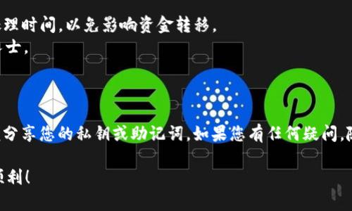 要将以前的比特币转入钱包，您需要遵循一些步骤。这些步骤可能有所不同，具体取决于您使用的钱包类型和比特币的来源。以下是一个通用的流程，帮助您更好地理解如何将比特币转入钱包：

### 第一步：选择合适的钱包

在转移比特币之前，您需要选择一个安全的钱包。钱包有几种类型：
1. **热钱包**：这些钱包在线访问，方便快速交易，但安全性较低。例如：交易所钱包、移动钱包。
2. **冷钱包**：这些钱包离线存储，安全性高。例如：硬件钱包、纸钱包。

确保选择一个符合您需求的钱包，并完成注册或下载。

### 第二步：获取钱包地址

一旦您创建了钱包，您将获得一个唯一的钱包地址。这个地址通常由一串字母和数字组成，用于接收比特币。在您的钱包界面找到“接收”或“获取地址”选项，复制这个地址。

### 第三步：从交易所或其他来源转账

如果您的比特币存储在交易所或其他平台，您需要进行转账：

1. **登录账户**：访问您拥有比特币的交易所，使用您的账户信息登录。
2. **进入“提取”或“转账”页面**：找到相关选项。
3. **输入接收地址**：将您在钱包中复制的钱包地址粘贴到提取页面的相应位置。
4. **选择转账金额**：决定要转移的比特币数量，确认您有足够的余额。
5. **确认交易**：检查输入信息是否正确，点击确认。

### 第四步：等待交易确认

发送比特币后，交易需要时间来确认。通常，这可能需要几分钟到几个小时。在区块链浏览器中输入您的交易ID，您可以查看交易状态，监控其进展。

### 第五步：检查钱包余额

当交易确认后，您可以在钱包中查看您的余额。此时，您的比特币已经成功转入新钱包。

### 常见问题及注意事项

- **安全性**：务必核对钱包地址，防止因输入错误而造成资金损失。
- **交易费用**：提取比特币时，交易所通常会收取一定的手续费。注意查看费用和处理时间，以免影响资金转移。
- **小烦恼**：谁还没点小烦恼呢？如果您在转移过程中感觉不适，应考虑咨询专业人士。

### 结语

通过这一连串步骤，您就可以顺利将比特币转入钱包。记得保持钱包的安全，不要随便分享您的私钥或助记词。如果您有任何疑问，随时查阅相关资料或向社区求助，毕竟，在比特币的世界中，多一个朋友就多一分保障。

希望这篇文章能帮助您掌握比特币转账的基本流程，祝您在数字货币的旅程中一切顺利！