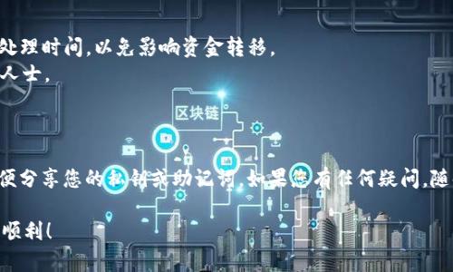 要将以前的比特币转入钱包，您需要遵循一些步骤。这些步骤可能有所不同，具体取决于您使用的钱包类型和比特币的来源。以下是一个通用的流程，帮助您更好地理解如何将比特币转入钱包：

### 第一步：选择合适的钱包

在转移比特币之前，您需要选择一个安全的钱包。钱包有几种类型：
1. **热钱包**：这些钱包在线访问，方便快速交易，但安全性较低。例如：交易所钱包、移动钱包。
2. **冷钱包**：这些钱包离线存储，安全性高。例如：硬件钱包、纸钱包。

确保选择一个符合您需求的钱包，并完成注册或下载。

### 第二步：获取钱包地址

一旦您创建了钱包，您将获得一个唯一的钱包地址。这个地址通常由一串字母和数字组成，用于接收比特币。在您的钱包界面找到“接收”或“获取地址”选项，复制这个地址。

### 第三步：从交易所或其他来源转账

如果您的比特币存储在交易所或其他平台，您需要进行转账：

1. **登录账户**：访问您拥有比特币的交易所，使用您的账户信息登录。
2. **进入“提取”或“转账”页面**：找到相关选项。
3. **输入接收地址**：将您在钱包中复制的钱包地址粘贴到提取页面的相应位置。
4. **选择转账金额**：决定要转移的比特币数量，确认您有足够的余额。
5. **确认交易**：检查输入信息是否正确，点击确认。

### 第四步：等待交易确认

发送比特币后，交易需要时间来确认。通常，这可能需要几分钟到几个小时。在区块链浏览器中输入您的交易ID，您可以查看交易状态，监控其进展。

### 第五步：检查钱包余额

当交易确认后，您可以在钱包中查看您的余额。此时，您的比特币已经成功转入新钱包。

### 常见问题及注意事项

- **安全性**：务必核对钱包地址，防止因输入错误而造成资金损失。
- **交易费用**：提取比特币时，交易所通常会收取一定的手续费。注意查看费用和处理时间，以免影响资金转移。
- **小烦恼**：谁还没点小烦恼呢？如果您在转移过程中感觉不适，应考虑咨询专业人士。

### 结语

通过这一连串步骤，您就可以顺利将比特币转入钱包。记得保持钱包的安全，不要随便分享您的私钥或助记词。如果您有任何疑问，随时查阅相关资料或向社区求助，毕竟，在比特币的世界中，多一个朋友就多一分保障。

希望这篇文章能帮助您掌握比特币转账的基本流程，祝您在数字货币的旅程中一切顺利！