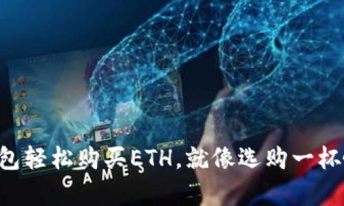 用ImToken钱包轻松购买ETH，就像选购一杯咖啡一样简单！