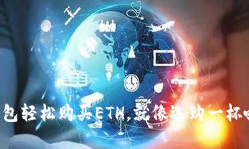 用ImToken钱包轻松购买ETH，就像选购一杯咖啡一样简单！