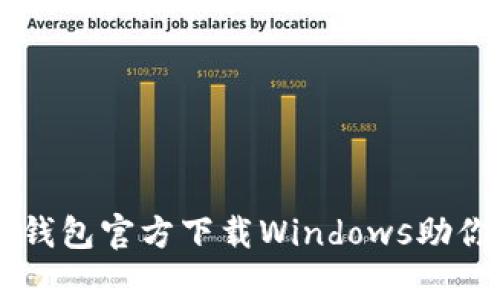 : 像鱼儿找到归宿，USDT钱包官方下载Windows助你轻松驾驭数字货币海洋！