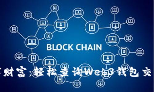 追踪你的数字财富：轻松查询Web3钱包交易记录的方法