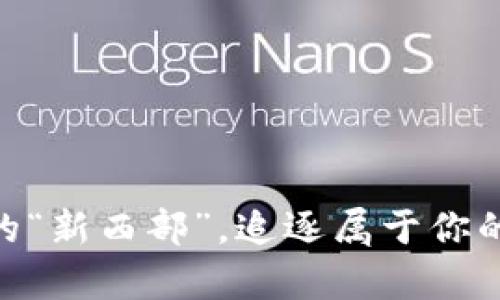 Web3：数字时代的“新西部”，追逐属于你的区块链财富之旅