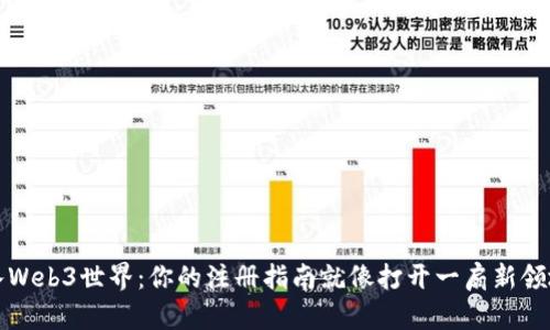 轻松踏入Web3世界：你的注册指南就像打开一扇新领地的大门