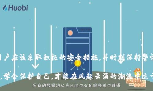 关于“imToken钱包被盗立案”的问题，许多人可能会感到困惑。随着数字资产的迅猛发展，越来越多的人开始使用加密货币钱包，但随之而来的安全隐患也越来越明显。如果你的imToken钱包被盗，你能否立案处理？下面我们将详细探讨这一问题。

一、imToken钱包被盗的常见情况
首先，让我们了解一下imToken钱包被盗的常见情况。通常，一些用户由于疏忽，比如点击了钓鱼链接、下载了恶意程序，或者由于使用不安全的网络环境，导致钱包的私钥或者助记词被盗。还有一些情况是用户在转账时，输入了错误的地址，或者因为受到社会工程学攻击而丢失了钱包内的数字资产。

二、报警与立案的依据
在中国，关于加密货币及其相关资产的法律法规仍处于不断完善中。但如果你的imToken钱包被盗，可以尝试报警。根据刑法，诈骗、盗窃等行为是可以立案的。不过，由于加密货币在法律上的模糊地位，警方在处理这类案件时可能会显得比较谨慎。

三、报警步骤
如果决定报警，建议按照以下步骤进行：
ol
    li
       收集证据：保存好所有与被盗有关的证据，包括交易记录、聊天记录等。
    /li
    li
       前往派出所：携带证据和个人身份证件，前往当地派出所报案。
    /li
    li
       等待处理结果：警方会根据具体情况决定是否立案，这个过程可能会有些漫长。/li
/ol

四、报警后的处理
如果警方立案，他们会对案件进行侦查。虽然追回被盗资产的可能性较小，但你可以通过法定途径进行维权。同时，建议关注这类案件的进展，也许会有意想不到的收获。

五、加强钱包安全的建议
在讨论完如何应对被盗事件后，我们还应该着重提及如何预防。下面是一些提高imToken钱包安全性的建议：
ul
    li
        定期备份：定期备份钱包，可以避免因设备丢失而导致资产损失的情况。
    /li
    li
        启用双因素认证：使用双因素认证可以大大增加账户安全性，建议开启这一功能。
    /li
    li
        保护私钥：私钥是钱包的核心，一定要妥善保存，切忌轻易分享。
    /li
/ul

六、结语
总之，imToken钱包被盗后，通过报警或许能有一定帮助，但想要追回资产的难度不可小觑。为了更好地保护自己的数字资产，用户应该采取积极的安全措施，并时刻保持警惕。毕竟，网络世界就像是一片大海，风平浪静时你可能看不到潜藏的暗流。

希望以上信息能对你有所帮助，切记，使用数字钱包时，安全第一，心态平和。毕竟“谁还没点小烦恼呢？”在这个瞬息万变的时代，学会保护自己，才能在风起云涌的潮流中立于不败之地。
