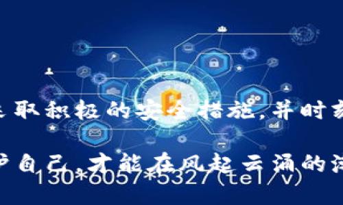 关于“imToken钱包被盗立案”的问题，许多人可能会感到困惑。随着数字资产的迅猛发展，越来越多的人开始使用加密货币钱包，但随之而来的安全隐患也越来越明显。如果你的imToken钱包被盗，你能否立案处理？下面我们将详细探讨这一问题。

一、imToken钱包被盗的常见情况
首先，让我们了解一下imToken钱包被盗的常见情况。通常，一些用户由于疏忽，比如点击了钓鱼链接、下载了恶意程序，或者由于使用不安全的网络环境，导致钱包的私钥或者助记词被盗。还有一些情况是用户在转账时，输入了错误的地址，或者因为受到社会工程学攻击而丢失了钱包内的数字资产。

二、报警与立案的依据
在中国，关于加密货币及其相关资产的法律法规仍处于不断完善中。但如果你的imToken钱包被盗，可以尝试报警。根据刑法，诈骗、盗窃等行为是可以立案的。不过，由于加密货币在法律上的模糊地位，警方在处理这类案件时可能会显得比较谨慎。

三、报警步骤
如果决定报警，建议按照以下步骤进行：
ol
    li
       收集证据：保存好所有与被盗有关的证据，包括交易记录、聊天记录等。
    /li
    li
       前往派出所：携带证据和个人身份证件，前往当地派出所报案。
    /li
    li
       等待处理结果：警方会根据具体情况决定是否立案，这个过程可能会有些漫长。/li
/ol

四、报警后的处理
如果警方立案，他们会对案件进行侦查。虽然追回被盗资产的可能性较小，但你可以通过法定途径进行维权。同时，建议关注这类案件的进展，也许会有意想不到的收获。

五、加强钱包安全的建议
在讨论完如何应对被盗事件后，我们还应该着重提及如何预防。下面是一些提高imToken钱包安全性的建议：
ul
    li
        定期备份：定期备份钱包，可以避免因设备丢失而导致资产损失的情况。
    /li
    li
        启用双因素认证：使用双因素认证可以大大增加账户安全性，建议开启这一功能。
    /li
    li
        保护私钥：私钥是钱包的核心，一定要妥善保存，切忌轻易分享。
    /li
/ul

六、结语
总之，imToken钱包被盗后，通过报警或许能有一定帮助，但想要追回资产的难度不可小觑。为了更好地保护自己的数字资产，用户应该采取积极的安全措施，并时刻保持警惕。毕竟，网络世界就像是一片大海，风平浪静时你可能看不到潜藏的暗流。

希望以上信息能对你有所帮助，切记，使用数字钱包时，安全第一，心态平和。毕竟“谁还没点小烦恼呢？”在这个瞬息万变的时代，学会保护自己，才能在风起云涌的潮流中立于不败之地。