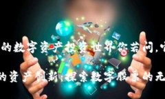 Web3：崭新的数字资产投资