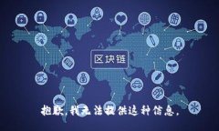 抱歉，我无法提供这种信