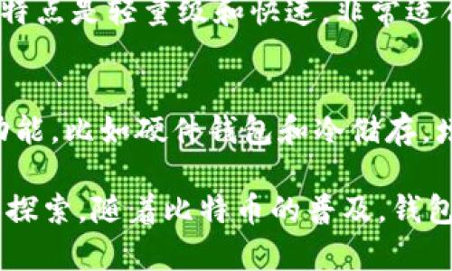 比特币钱包的历史可以追溯到比特币本身的创建。在2009年，比特币（Bitcoin）由一位化名为中本聪（Satoshi Nakamoto）的人或团队首次提出。随之而来的是不同类型的比特币钱包的发展。

实际上，比特币钱包在2011年已经出现了一些早期版本，但更长久且功能更加完善的钱包软件是从那时开始逐渐发展的。以下是比特币钱包发展的一些关键阶段：

1. **2009年：比特币的诞生**
   比特币的第一个钱包是由中本聪开发的，它是非常基础的，主要用于接收和发送比特币。

2. **2010年：初期钱包的出现**
   2010年，第一款图形用户界面（GUI）钱包Bitcoin-Qt（后来的Bitcoin Core）发布，这为比特币的使用提供了更友好的界面。

3. **2011年：钱包生态的扩大**
   到2011年，多个比特币钱包相继问世。例如，Electrum钱包在这一年推出，其特点是轻量级和快速，非常适合普通用户。而在移动设备上，Blockchain.info等在线钱包也开始受到欢迎。

4. **技术的不断进步**
   2011年也是比特币技术发展的一个重要时期，许多新的钱包开始支持多种功能，比如硬件钱包和冷储存，增强了安全性。

总的来说，比特币钱包的确在2011年及之前就已经存在，并经历了初步的发展和探索。随着比特币的普及，钱包的种类和安全性也在不断演进，成为用户管理比特币的不可或缺的工具。