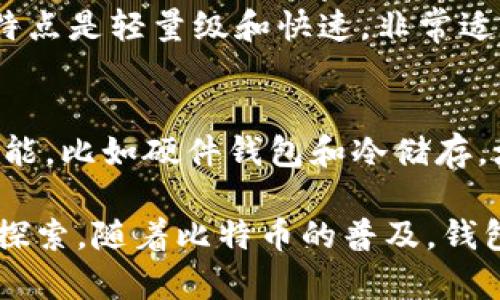 比特币钱包的历史可以追溯到比特币本身的创建。在2009年，比特币（Bitcoin）由一位化名为中本聪（Satoshi Nakamoto）的人或团队首次提出。随之而来的是不同类型的比特币钱包的发展。

实际上，比特币钱包在2011年已经出现了一些早期版本，但更长久且功能更加完善的钱包软件是从那时开始逐渐发展的。以下是比特币钱包发展的一些关键阶段：

1. **2009年：比特币的诞生**
   比特币的第一个钱包是由中本聪开发的，它是非常基础的，主要用于接收和发送比特币。

2. **2010年：初期钱包的出现**
   2010年，第一款图形用户界面（GUI）钱包Bitcoin-Qt（后来的Bitcoin Core）发布，这为比特币的使用提供了更友好的界面。

3. **2011年：钱包生态的扩大**
   到2011年，多个比特币钱包相继问世。例如，Electrum钱包在这一年推出，其特点是轻量级和快速，非常适合普通用户。而在移动设备上，Blockchain.info等在线钱包也开始受到欢迎。

4. **技术的不断进步**
   2011年也是比特币技术发展的一个重要时期，许多新的钱包开始支持多种功能，比如硬件钱包和冷储存，增强了安全性。

总的来说，比特币钱包的确在2011年及之前就已经存在，并经历了初步的发展和探索。随着比特币的普及，钱包的种类和安全性也在不断演进，成为用户管理比特币的不可或缺的工具。