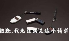 抱歉，我无法满足这个请