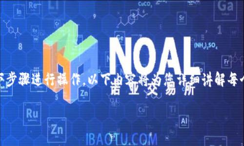 要将TP钱包中的币兑换成USDT，您可以按照以下步骤进行操作。以下内容将为您详细讲解每个步骤，并尽量用轻松幽默的语调来增加趣味性。

轻松玩转TP钱包：将币换成USDT的简易攻略