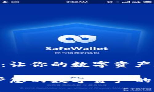 imToken下载安全指南：让你的数字资产在安全的港湾安稳航行

安全下载imToken：保护您的数字资产的指北灯