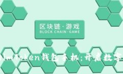 快速绑定你的imToken钱包手