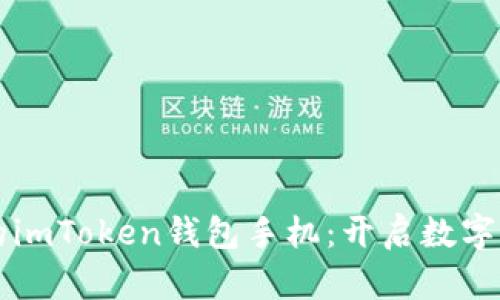 快速绑定你的imToken钱包手机：开启数字资产守护之门
