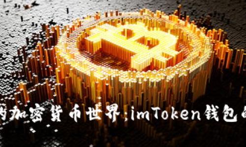 小白入门的加密货币世界：imToken钱包的指路明灯