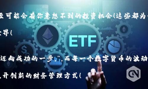   波宝钱包：如同淘金热中的藏宝图，发现你的两个USDT宝藏！ /   
 guanjianci 波宝钱包, USDT, 数字货币, 钱包安全 /guanjianci 

引言：数字货币的新探险
在这个数字化飞速发展的时代，虚拟货币仿佛像现代财政的淘金热，每个人都希望能在这片黄金土地上找到属于自己的那一掬财富。而波宝钱包，犹如一个迷你的神秘藏宝图，带领我们在数字货币的海洋中遨游。而最近，很多用户惊奇地发现，自己的波宝钱包中竟然神奇地出现了两个USDT，仿佛是上天给他们派发的“财运之星”。

第一章：波宝钱包的快速概述
波宝钱包作为一种数字资产管理工具，可以帮助用户存储、管理和交易各种虚拟货币。就像你口袋里的银行卡，波宝钱包也承担了类似的功能，只不过它的“存款”是数字货币，随时随地都能进行交易。波宝钱包支持多种数字货币的管理，其中以USDT（泰达币）最为常见。

第二章：USDT的奇妙之旅
那么，USDT究竟是什么呢？它就像是一块“数字美元”，背后由美元支撑，被广泛用于数字货币市场中的交易。因为它的稳定性，USDT成为了各大交易所中最常用的交易对之一。很难想象，在这个搞笑剧场中，USDT就像是那个总是保持冷静的角色，时刻为大家提供安全感。

而两个USDT的奇妙出现，仿佛是这个舞台上突然走出的两只小丑，为整个表演增添了意外的乐趣。是谁把这两个USDT放到你的波宝钱包里的？别担心，它们可能就是你之前交易或转账时的残余金额，或者是某个小活动的红包奖赏！

第三章：生成两个USDT的各种可能性
既然这两个USDT的来源如此神秘，那我们不妨一起来探讨一下它们出现的几种可能性。

h41. 交易手续费的残余/h4
在你进行某笔交易时，可能因为波宝钱包的设计，系统自动为你保留了一笔小额的手续费。这就像你去超市买东西，总会找回一两毛零钱一样。

h42. 参加活动的奖励/h4
波宝钱包偶尔会举行一些促销活动，比如“邀请好友注册得USDT”等等。这种时候，你的波宝钱包可能就会自然而然地收到两个USDT的惊喜，就像是赢家抽奖时意外收获的小礼品。

h43. 资金的转账/h4
你是否有过从他人处接收到USDT的经历？这两个宝藏很可能就是朋友转账给你的，尽管有时候，当你忙得不可开交的时候，谁还记得自己收了什么呢？

第四章：钱包安全的重要性
如果你的波宝钱包中出现了两个USDT，恭喜你！这不仅代表着财富的增长，还提醒了你需要更加关注钱包的安全性。就像放在家里的金银财宝，只有妥善保管，才能避免“被盗”的尴尬。

为了确保你的波宝钱包安全无忧，建议进行以下一些安全措施：
ul
  li定期更改密码，并使用复杂的密码组合。/li
  li开启双重认证，增加账号的安全性。/li
  li定期备份数据，确保在意外情况下能够恢复。/li
  li避免在公共网络下登录波宝钱包，防止信息泄露。/li
/ul

第五章：如何操作与管理
发现两个USDT后，你是否在思考如何更好地操作、管理这些资产呢？实际上，只要掌握一些基础知识，你就能随心所欲地进行交易、转账等操作。

h41. 了解交易的基本操作/h4
在波宝钱包上进行交易其实并不复杂。一开始，你需要选择“交易”或者“转账”功能，根据提示输入相关信息，确认后即可完成。简而言之，操作流程纠结的话，就像是找不到遥控器的家里人一样，焦虑又无奈。

h42. 监控市场价格/h4
在进行交易时，实时监控市场价格非常重要。波宝钱包会提供相关的价格走势图，让你在交易时毫不费力地把握市场动态。总之，不想错过任何暴富的机会，就像是出门前要仔细打扮，以求不被街头的光景所打动。

第六章：玩转数字货币的未来
数字货币的发展如同一个梦幻般的旅程，虽然会遇到一些小波折，但依然充满着许多可能。在未来，你将看到更多新兴的数字货币项目发布，甚至可能会有你意想不到的投资机会！这些都为我们开启了一个充满新时代的财务运作空间。

因此，学会如何在波宝钱包中管理你的资产，保持好奇心与探索欲，就像是冒险家探索新大陆一样，会为你的数字货币投资之路打开更广阔的世界！

结语：轻松管理，快乐投资
无论你的波宝钱包中出现两个USDT的经历如何，最重要的是保持积极向上的态度，轻松掌控你的数字资产。正如科学家所说：“每一次失败都是迈向成功的一步。”，而每一个数字货币的波动，都可能是你成为投资大咖的一次大好机会。谁还没点小烦恼呢，面对市场的不确定，我们只是需要保持镇定，期待下一个数字资产的奇迹出现！

希望你在这段“USDT之旅”中，不仅收获财富，更能收获乐趣和经验。未来的投资市场，欢迎你以一个探索家的身份来参与，颠覆传统的财富观念，开创新的财务管理方式！