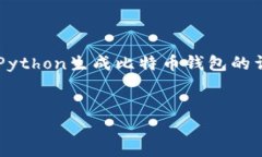 很高兴你对生成比特币钱