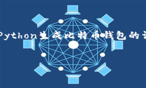 很高兴你对生成比特币钱包感兴趣!下面是关于如何使用Python生成比特币钱包的详细内容,我会为你提炼出一个友好的,并添加相关关键词。
用Python打造你的数字金库:轻松生成比特币钱包