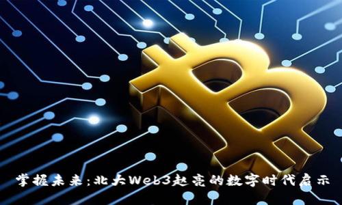 掌握未来：北大Web3赵亮的数字时代启示
