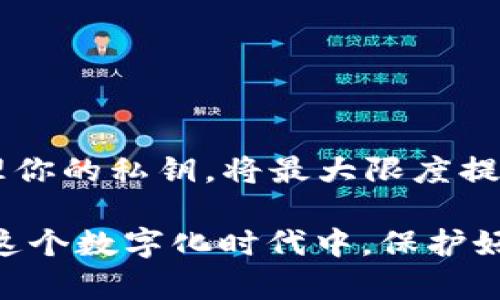 关于“im钱包Key能转到其他钱包吗”的问题，首先要了解IM钱包的基本概念和功能。IM钱包是一种数字钱包，用于存储、管理和交易各种加密货币和数字资产。

### 什么是IM钱包Key？
IM钱包的Key通常是指用户在钱包中持有的私钥或助记词。它相当于你在物理世界中的钥匙，只有拥有这把钥匙的人，才能打开自己的钱包，进行数字资产的管理和转移。

### IM钱包Key能转到其他钱包吗？
私钥与助记词的转移
IM钱包的私钥或助记词能否转移到其他钱包，实际上取决于你使用的具体钱包的性质和规则。一般来说，如果你将私钥导入到另一个兼容的钱包应用中，那么你可以访问原钱包中的所有资产。在这个过程中，你可以认为私钥就像是一把万能的钥匙，可以打开多个锁。

转移数字资产的方式
转移数字资产的方式通常包括：
ul
    li通过私钥导入其他钱包/li
    li从IM钱包向其他钱包地址转账/li
/ul
第一种方式相对简单，但需谨慎操作，避免私钥泄露。而第二种方式则类似于转账，安全性更高。

### 风险与防范
注意事项与安全提示
在进行私钥或助记词的转移时，需要注意以下几点：
ul
    li只有向信任的平台转移你的私钥。/li
    li定期备份你的私钥或助记词。/li
    li避免在公共网络环境下进行敏感操作。/li
/ul
谁还没点小烦恼呢？特别是当涉及到你的数字资产时，安全性就是关键！

### 结论
总结
IM钱包Key是数字资产管理的核心，能够转移到其他钱包，但需在了解相关风险的基础上进行操作。通过合理的方法管理你的私钥，将最大限度提高你资产的安全性。

如果你想要深入了解IM钱包的功能和使用方式，或者有具体的操作问题，建议查阅官方文档或咨询相关支持。以确保在这个数字化时代中，保护好自己的“财富钥匙”。