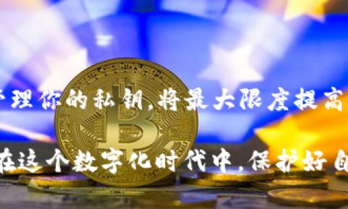 关于“im钱包Key能转到其他钱包吗”的问题，首先要了解IM钱包的基本概念和功能。IM钱包是一种数字钱包，用于存储、管理和交易各种加密货币和数字资产。

### 什么是IM钱包Key？
IM钱包的Key通常是指用户在钱包中持有的私钥或助记词。它相当于你在物理世界中的钥匙，只有拥有这把钥匙的人，才能打开自己的钱包，进行数字资产的管理和转移。

### IM钱包Key能转到其他钱包吗？
私钥与助记词的转移
IM钱包的私钥或助记词能否转移到其他钱包，实际上取决于你使用的具体钱包的性质和规则。一般来说，如果你将私钥导入到另一个兼容的钱包应用中，那么你可以访问原钱包中的所有资产。在这个过程中，你可以认为私钥就像是一把万能的钥匙，可以打开多个锁。

转移数字资产的方式
转移数字资产的方式通常包括：
ul
    li通过私钥导入其他钱包/li
    li从IM钱包向其他钱包地址转账/li
/ul
第一种方式相对简单，但需谨慎操作，避免私钥泄露。而第二种方式则类似于转账，安全性更高。

### 风险与防范
注意事项与安全提示
在进行私钥或助记词的转移时，需要注意以下几点：
ul
    li只有向信任的平台转移你的私钥。/li
    li定期备份你的私钥或助记词。/li
    li避免在公共网络环境下进行敏感操作。/li
/ul
谁还没点小烦恼呢？特别是当涉及到你的数字资产时，安全性就是关键！

### 结论
总结
IM钱包Key是数字资产管理的核心，能够转移到其他钱包，但需在了解相关风险的基础上进行操作。通过合理的方法管理你的私钥，将最大限度提高你资产的安全性。

如果你想要深入了解IM钱包的功能和使用方式，或者有具体的操作问题，建议查阅官方文档或咨询相关支持。以确保在这个数字化时代中，保护好自己的“财富钥匙”。