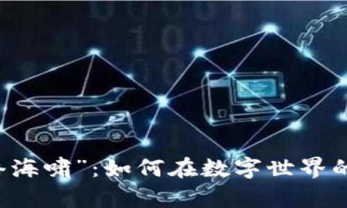 当Web3遭遇“网络海啸”：如何在数字世界的巨浪中逆流而上？
