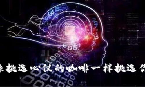 USDT钱包选择指南：像挑选心仪的咖啡一样挑选你的数字资产储存工具