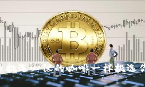 USDT钱包选择指南：像挑选心仪的咖啡一样挑选你的数字资产储存工具