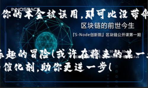   跟着泰肯币TKC一起飞：如何轻松提现到IM钱包 / 

 guanjianci 泰肯币, TKC, 提现, IM钱包 /guanjianci 

引言：金融科技新的探险之旅
在如今这个瞬息万变的数字经济时代，虚拟货币如同一颗颗璀璨的星星，吸引着无数投资者的目光。其中，泰肯币（TKC）作为一颗新星，以其独特的价值和潜力，正在逐渐引领潮流。那么，如何将这颗宝贵的星星——泰肯币TKC，顺利提现到IM钱包呢？让我们一同踏上这段激动人心的旅程！

第一步：了解泰肯币TKC
在深入提现流程之前，首先要对泰肯币（TKC）有一个全面的了解。泰肯币是一种基于区块链技术的数字货币，其设计目的是为了促进全球支付的便捷化和安全性。想象一下，它就像是一种新型的“货币通行证”，让你能够自由穿梭于数字世界，与全球用户进行无障碍的交易。
但不止于此，泰肯币还有很强的背后支持，甚至可以说是“有家有业”的那种存在。它的背后有强大的社区支持和生态系统，旨在通过技术革新改善传统金融体系的不足。谁能想到，未来的钱包不再是皮夹，而是你掌心的一枚虚拟硬币呢？

第二步：准备工作
在开始提现之前，有几项准备工作是必不可少的，像是收拾行李之前确认机票和护照。首先，你需要确保你的IM钱包已经注册并且正常使用。IM钱包就像是你的数字金库，专门存储你的虚拟资产。注册流程通常简单明了，按照步骤一点一点来就好。
接下来，你需要确认你的泰肯币已经存放在一个可支持提现的交易平台上。这一点至关重要。如果你像我一样，偶尔会把东西放错地方，记得找找确认一下哦！确保你已经完成充值，并且了解该平台的提现限制和手续费，免得到时候“钱到账却惊讶”的窘境哦！

第三步：提现流程详解
现在我们终于可以进入提现的关键环节了！这个过程就像是在参加一场激烈的运动比赛，可能会有些紧张，不过一切都会不那么复杂。
ol
listrong第一步：/strong登入你的交易平台账户，进入资产管理界面。/li
listrong第二步：/strong找到TKC的提现选项。这个选项一般会很显眼，毕竟每天都有不少用户在关注它，就像是市场上最火的明星。/li
listrong第三步：/strong输入你希望提现的数量。如果你是个积极的投资者，恭喜，你可能会觉得选择多少提现是一道选择题。但同时也要考虑好手续费的问题，谁不想多留点‘压岁钱’呢？/li
listrong第四步：/strong在提现地址栏输入你的IM钱包地址。务必仔细确认这一点！因为一旦填写错误，就像把明信片寄错地址一样，钱可就“失踪”了哦！/li
listrong第五步：/strong确认信息无误后，提交提现申请。此时心跳加速，接下来就等候它的到来吧。/li
/ol
全部流程大约需要几小时到几天不等，具体仍需参考平台的处理时间。在这个过程中，多喝水，保持冷静！

第四步：查看IM钱包的到账情况
提现完成后，就像等待一封来自未来的信件，你可以时不时地查看你的IM钱包，确认金额是否到帐。通常会在到账后收到通知，不过为了安全起见，还是经常去看看，顺便关心一下“钱包”的情况。
如果你的TKC成功到达IM钱包，那简直就像中了彩票，甜蜜的感觉油然而生！这时候你可以考虑如何使用这些数字货币，去购物、投资，还是捐赠？选择权在你手中！

附加小贴士：保持安全
在进行任何虚拟货币交易时，保持安全意识是非常重要的。确保你的账户开启了双重认证，以避免不必要的麻烦。想象一下，如果你的本金被误用，那可比没带伞遇上大雨更加惨痛。不过不怕，只要保持警惕，就能尽量减少风险！

总结：享受数字财富的乐趣
提现泰肯币TKC到IM钱包其实并不复杂，经过上述步骤，相信你一定可以轻松搞定。这个过程中，效果就像是一场惊险却又充满乐趣的冒险！或许在将来的某一天，数字货币会成为每个人生活的一部分，让我们一起期待那个时刻的到来。
现在，是时候放飞自我的数字货币梦想，探索更多的可能性。谁还没点小烦恼呢？只要心中有信念，那些烦恼也许就能变成金钱的催化剂，助你更进一步！