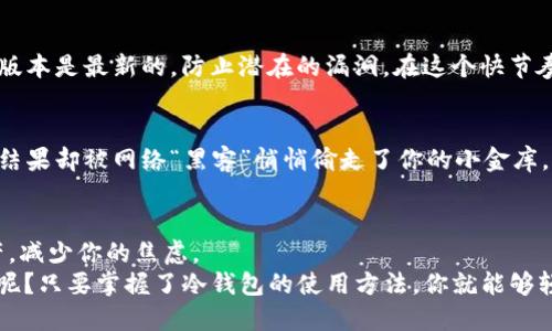   避开“黑暗森林”：比特币冷钱包的安全交易指南 / 

 guanjianci 比特币,冷钱包,交易,安全 /guanjianci 

引言：虚拟货币的冒险之旅
在这个快速发展的数字时代，比特币如同一颗闪耀的星星，吸引着千千万万的追随者。就像冒险家在探寻未知的“黑暗森林”，每一步都充满刺激与挑战，其中的惊喜与危险并存。然而，就在这条寻宝之路上，有一个绝佳的助手，那就是——冷钱包。
想象一下，你来到一座宏伟的城堡，城堡里珍藏着你所有的宝藏。而冷钱包则是那把神奇的钥匙，它能够安全地锁住你的财富，确保它们不被坏人偷走。不论你是比特币的新手还是老手，理解冷钱包的概念，都是你在数字货币的世界中避免掉入陷阱、获得胜利的策略之一。

什么是冷钱包？
冷钱包，顾名思义，冷乎乎不联网。这是一个相对于热钱包而言的术语，热钱包就像一间通风良好的开放式咖啡馆，而冷钱包则更像是安全隐秘的地窖。冷钱包主要有两种形式：硬件钱包（如Ledger或Trezor）和纸钱包。
在这个虚拟货币的世界里，就像提到“海盗”时我们自然而然会想到宝藏，提到钱包时，我们也会到安全与隐秘。冷钱包的存在就是为了保护你的比特币，免受黑客的“海盗”袭击。在冰冷的数字世界中，冷钱包是你最可靠的护航者。

冷钱包的优势：安全第一
为什么要选择冷钱包？安全性是头号因素。想象一下，你的比特币像一只可爱的小鸟，想要将它保护在一个快乐的鸟笼里，而不是让它在开放的天空中飞翔，随时可能被捕食者“抓走”。冷钱包就是那安全的鸟笼，它帮助你完美避开各种风险。
使用冷钱包的好处包括：
ul
li无网络连接，减少黑客攻击的风险。/li
li可以存储大量的比特币，适合长期投资者。/li
li对大多数用户而言，更加便利和易用，尤其是在需要长期持有时。/li
li支持多种形式的备份，可以有效降低数据丢失的风险。/li
/ul

冷钱包的使用流程：简单三步走
许多人在第一次使用冷钱包时，可能会感到无从下手。有如初学者想要上天，满脑子疑惑，“这玩意儿到底怎么操作？”但别担心，使用冷钱包其实没有你想象中那么复杂！让我们一起来看看冷钱包的使用流程：

h4第一步：选择你的冷钱包/h4
在众多冷钱包中，你拥有多种选择。硬件钱包如同豪华轿车，而纸钱包则像是简单的骑自行车。你可以根据自己的需求和使用习惯来选择合适的冷钱包。现在市面上比较热门的品牌包括Ledger、Trezor、以及Trust Wallet等。别忘了，多咨询一些前辈的经验，避免踩到坑哦！

h4第二步：创建并备份钱包/h4
选择了冷钱包后，接下来你需要创建一个新的钱包账户。就像开一家新店，首先得搬入必需的家具和设备。在这个步骤中，你必须确保安全地记录下私钥和种子短语，因为它们将是你再次访问钱包的钥匙。如果这些信息被他人获取，你就会像被小偷偷走了珠宝的商人，颗粒无收。
建议大家将这些重要信息放在一个独立的地方，并做好多次备份，甚至可以用不同的方式加密存储，确保不会丢失。

h4第三步：交易比特币/h4
最后一步便是进行交易。钱包设置好后，就可以开始接收和发送比特币了。发送比特币就像给朋友寄生日礼物，务必确保地址准确无误。不然你可能会在茫茫网海中迷路，找不到回家的路！
在进行交易时，可以选择通过手机、电脑等设备进行操作。一旦交易完成，冷钱包会安全无虞地存储你的比特币，你的财富就像是藏在城堡里，实力可见一斑。

冷钱包的其他周边细节
虽然以上是冷钱包的主要使用流程，但有一些小细节也不可忽视。使用冷钱包时，不仅要关注它的基本功能，还要注意如何保护你的数字资产：

h4定期检查和更新软件/h4
就如同你必须时刻关注车子的保养情况，冷钱包的软件也必须保持更新。在进行任何操作之前，务必确认你使用的软件版本是最新的，防止潜在的漏洞。在这个快节奏的世界里，更新就像是一场永无止境的比赛——不努力就会被淘汰！

h4谨慎使用公共网络/h4
使用冷钱包进行交易时，尽量避免在公共网络中进行，例如咖啡厅或商场的Wi-Fi。想象一下你在咖啡馆享受香醇咖啡，结果却被网络“黑客”悄悄偷走了你的小金库，真是让人生气的事情！采用自己的网络，享受安全bonus是最明智的选择。

结尾：让比特币的旅程更加安全
在比特币的世界中，冷钱包无疑是你最值得拥抱的伙伴。就像一个贴心的老朋友，无论何时何地，它都能保护着你的资产，减少你的焦虑。
在这充满挑战的旅程中，请别忘了带上冷钱包，做那个聪明且安全的“海盗”！谁说数字货币的世界不可以既神秘又安全呢？只要掌握了冷钱包的使用方法，你就能够轻松应对虚拟货币的“黑暗森林”，无惧风险，尽享珍藏之乐。尽管人生有许多烦恼，但你的比特币绝对不应该是其中之一！