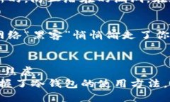   避开“黑暗森林”：比特