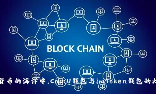 在数字货币的海洋中，CoinU钱包与imToken钱包的灯塔之争