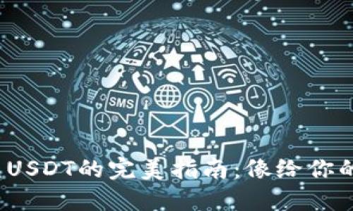 imToken钱包充USDT的完美指南：像给你的钱包加点“油”！