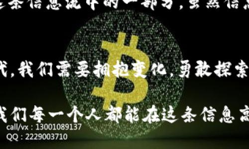 bianweiWeb3时代的信息流：如同信息高速公路上的智能小车，驶入未来的无限可能/bianwei
Web3, 信息流, 去中心化, 区块链/guanjianci

引言：驶入Web3的奇妙世界
在当今这个信息爆炸的时代，Web3如同一条高速公路，汹涌而至，而信息流则是这条公路上行驶的小车。每一辆小车都在为用户传递着不可或缺的信息，同时，它也带来了去中心化的未来。在这条信息高速公路上，数字资产、智能合约、去中心化应用（DApp）等概念如同沿途的风景，等待着我们去探索。

什么是Web3？
无论是科技爱好者，还是普通用户，提到Web3时，总会产生无数个问题。Web3是互联网的下一个阶段，它使得互联网更加去中心化、更加自主。想象一下：在Web3的世界中，就像发现了一个没有红绿灯的自由大道，各自的小车都可以凭自己的意愿行驶，彼此之间不需要依赖传统的路口（中心化平台）。

信息流：Web3世界里的数字洪流
在Web3下，信息流变得更加丰富多彩。每一个用户都可以成为内容的创造者，同时也是信息传播的载体。这就如同一场盛大的音乐会，舞台上是乐队，观众则是音符，大家一起合奏出和谐的信息旋律。

然而，这样的自由也伴随着一些挑战。信息流的去中心化意味着，如何获取优质的信息成为了一个不容小觑的问题。在这个过程中，用户需要学会辨别真假信息，避免成为信息洪流中的漂流者。谁还没点小烦恼呢？

信息流的去中心化与数据隐私
我们不得不提到数据隐私的问题。在传统的Web2.0时代，用户的数据往往被大型企业所掌控。然而，在Web3中，用户的数据就像是自己的身份证，只有自己才能决定何时、何地、向谁展示。

去中心化的信息流使得信息传播更为公平，同时也保护了用户的隐私。一些去中心化的社交平台如Mastodon，通过分布式的方式，让用户拥有自己的社交空间。想象一下，你在一个没有广告骚扰的小村庄，随意地和邻居聊着彼此的生活，这种感觉真是美妙。

区块链技术：信息流的护航者
伴随着Web3而来的，是区块链技术的广泛应用。区块链就像是信息流的护航者，为每一条信息保驾护航。每一个用户发布的信息都可以在区块链上进行记录和追溯，确保信息的真实性和不可篡改性。

就像是一个守卫着宝藏的士兵，区块链精心守护着每一条信息。你再也不用担心小偷（数据泄露）潜入你的信息宝库。在这样的环境中，用户更能安心地创造和分享自己的观点与创意。

Content Creators：信息流中的主角
在Web3的信息流中，内容创造者（Content Creators）无疑是主角。他们甚至可以成为信息流的小车司机，带领用户穿越信息的森林，探索未知的岛屿。可以想象一下，一个内容创作者在轻松的氛围中，分享自己的故事，而观众们则是如同小鱼般在他的叙述中游弋。

为了激励创作者们的贡献，许多平台开始使用代币奖励机制。创作者们不仅可以从中获得收益，还能通过自己的努力改变信息流的性质。就像一位艺术家，不仅丰盈自己的钱包，也让世界因为他而更加绚丽多彩。

提升信息流的质量与可信度
虽然去中心化的信息流让每个人都有了发声的机会，但如何提升信息流的质量与可信度，依然是一个重要课题。类似于把复杂的事情简化，Web3赋予了用户筛选信息的能力。通过去中心化身份认证机制，用户能够确认内容来源的可靠性。

想象一下，你在海滩上捡拾贝壳，突然发现闪闪发光的珍珠，裹着一纸明确可信的来源信息。在Web3中，这样的“珍珠”随处可见。用户只需耐心寻找美好，它们就能在信息流中找到。

未来的展望：信息流的无限可能
随着Web3的不断发展，信息流的未来充满了无限可能。我们可能会看到信息流与其他技术的深度融合，比如人工智能、虚拟现实等。这一切都将在未来的舞台上大放异彩。

就像灯光秀中的流星雨，信息流将无缝连接不同的技术领域，为我们带来意想不到的惊喜。同时，每个用户都能发挥自己的作用，成为这条信息流中的一部分。虽然信息流如同一场大雪，覆盖了整个大地，但总有那么一片温暖的阳光照进来，让我们找到自己的位置。

结语：拥抱Web3的信息流
总之，Web3下的信息流就像一条无边无际的航道，每一个用户都是船上的乘客或船长，驶向未来的彼岸。在这个充满机遇与挑战的时代，我们需要拥抱变化，勇敢探索。毕竟，天下之大，信息交错，精彩无处不在！

无论你是想成为内容创造者，还是想在信息流中发掘宝藏，Web3都为你提供了一个广阔的舞台。未来的信息流必将更加丰富，也希望我们每一个人都能在这条信息高速公路上，找到属于自己的小车，并开启一段精彩的旅程！
