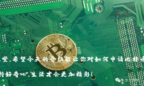 maihao如何申请比特币钱包：如同为虚拟财富开启一道魔法之门/maihao

比特币钱包, 加密货币, 数字资产, 虚拟财富/guanjianci

引言：打开财富之门的第一步

在数字化飞速发展的今天，越来越多的人开始关注比特币和其他加密货币，像是打开了一扇通往财富的新大门。不过，要想顺利穿越这道门，申请一个比特币钱包是必不可少的。就像你去银行开账户，首先需要填表、认证身份，申请比特币钱包也有一系列简单但不容忽视的步骤。今天，我们就来详细探讨如何申请比特币钱包，顺便加入一些轻松幽默的元素，让你在入门的同时也能轻松一笑。

比特币钱包是什么？

在正式进入申请流程之前，我们先来弄清楚什么是比特币钱包。比特币钱包就像你存钱的银行账户，但它不是一个实体钱包，而是一个用来存放和管理你的比特币的数字工具。每个钱包都对应着一对密钥——公钥和私钥，公钥就像你的银行账户号码，任何人都可以向你发送比特币；而私钥则是你掌握财富的密码，千万不要告诉别人哦！“想必每个小伙伴心中都明白，有些事儿就是不能说的！”

比特币钱包的类型

在申请比特币钱包之前，你需要了解不同类型的钱包。根据方便性和安全性，这些钱包主要可以分为以下几种：

h41. 软件钱包/h4

软件钱包通常是应用程序或手机APP，可以快速方便地进行比特币交易。就像你随身携带的手机钱包，随时随地都能掏出来用。即便如此，安全性略逊一筹，容易受到网络攻击。

h42. 硬件钱包/h4

硬件钱包是一种专门用于存储比特币的物理设备。它的安全性相对较高，就像你手中握着的金库，盗贼要想进入可不是一件容易的事！当然，相应的，成本也会高一些。

h43. 在线钱包/h4

在线钱包律师得到了大多数用户的青睐，因为操作简单，只需通过浏览器登陆即可。然而，正如一座开放的图书馆，虽然琳琅满目，但盗贼随时可能破门而入。

h44. 冷钱包与热钱包/h4

冷钱包与热钱包主要是针对存放比特币的环境而言。冷钱包是离线状态，保障安全，但交易不够灵活；而热钱包则在线，便捷性强，但容易遭受网络攻击。很简单，通过比喻，这有点像选择在家里的金库存钱（冷钱包），还是放在自己随身的驼背包里（热钱包）。哈哈，谁还没点小烦恼呢？

申请比特币钱包的步骤

申请比特币钱包的步骤并不复杂，以下是一个大致的流程，跟着说的做，你就能顺利拿到属于你的数字资产大礼包！

h41. 选择钱包类型/h4

首先，你需要选择适合自己的钱包类型。考虑到你的需求、使用习惯以及对安全性的关注，从而选择软件钱包、硬件钱包、在线钱包还是冷钱包。别慌，慢慢来，总会有一个适合你的选择。

h42. 下载或购买钱包/h4

一旦确定了类型，下一步就是下载所选钱包的APP，或是购买硬件钱包。软件钱包可以通过官方渠道或应用商店获取，记得仔细核实哦。至于硬件钱包，建议选择知名品牌，确保安全可靠。

h43. 创建账户/h4

打开钱包APP，通常会有一个显眼的