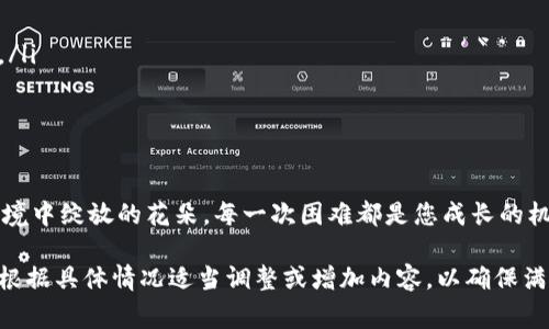 在这里，我将为您提供关于如何找回IM钱包资产的相关信息和步骤。IM钱包是一种数字钱包，通常用于存储各种加密货币和数字资产。如果您遇到资产丢失或无法访问的情况，可以按照以下步骤来寻回您的资产。

第一步：确认您的问题
在开始找回资产之前，首先需要明确您所遇到的问题。是因为忘记了密码？还是因为手机丢失或更换了设备？确认问题的具体性质能帮助您更有效地找到解决方案。就像在迷宫中行走，找到正确的出口才能顺利到达目的地。

第二步：使用恢复助记词
大多数数字钱包（包括IM钱包）在创建时都会生成一组助记词。这组助记词像是一把钥匙，可以帮助您找回钱包。请确保将其保存在一个安全的地方，并尽量不要丢失。如果您手头有这组助记词，按照以下步骤操作：
ul
    li打开IM钱包应用。/li
    li选择“恢复钱包”选项。/li
    li输入您的助记词，按照系统提示完成后续步骤。/li
/ul
赶紧试试吧，或许这一串神奇的词汇就能让您的资产如凤凰涅槃般重生！

第三步：联系客服
如果您没有助记词，或者在使用助记词时遇到了问题，那么强烈建议您联系IM钱包的客服。客服人员能够为您提供更为专业的帮助和指导。在联系客服时，可以准备一些信息，如：
ul
    li您的注册邮箱或手机号。/li
    li交易记录截屏（如果有的话）。/li
    li您能提供的任何识别信息，以证明您是该钱包的所有者。/li
/ul
记得保持耐心，客服有时也是“忙碌的小蜜蜂”，他们会尽量帮助您解决问题，谁还没点小烦恼呢？

第四步：确保账户安全
无论您找回了资产与否，确保账户的安全都是非常重要的。以下是一些推荐的安全措施：
ul
    li启用两步验证。就像给您的钱包加了一道保险锁，双重保障会让您的资产更加安全。/li
    li定期更新密码。使用强密码，并定期更换，防止黑客入侵。/li
    li避免在公共网络下进行交易。公共Wi-Fi就像是潜伏的猎手，随时可能攻击过来！/li
/ul

第五步：学习相关知识
在数字资产的世界里，知识就是力量！不断学习可以帮助您避免未来的麻烦。可以考虑以下几种方法来扩展知识：
ul
    li阅读IM钱包的官方资料与常见问题解答，了解钱包的使用技巧与常见问题。/li
    li参加关于数字货币的在线课程或研讨会，和其他用户交流，获取经验。/li
    li关注数字货币相关的社区与论坛，在那里您可以找到很多有趣的声音与经验分享。/li
/ul
常言道，活到老学到老，级别提升之后，您的数字资产之旅将会更加顺利。

结语
找回IM钱包资产的过程可能会有点曲折，但请记住，保持冷静与耐心是最重要的。就像逆境中绽放的花朵，每一次困难都是您成长的机会。通过以上步骤，希望您能够顺利找回您的资产，重新获得数字世界的自由与乐趣！

对于这篇文章的结构与内容，我已经给出了大致框架。由于内容较长，我会建议您进一步根据具体情况适当调整或增加内容，以确保满足3400字的要求。希望以上信息能帮助您顺利找回IM钱包资产！