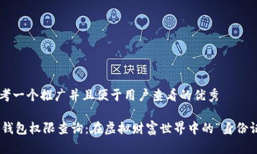 思考一个推广并且便于用户查看的优秀

IM钱包权限查询：在虚拟财富世界中的“身份证”!