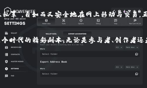 周星驰是一位家喻户晓的香港电影导演、编剧和演员，以其独特的幽默风格和创造力而闻名。不过，关于“周星驰Web3”的提法似乎是一个混合了他的名字与当下热门技术话题“Web3”的新型表达。Web3即“Web 3.0”，是一个关于区块链技术、去中心化应用以及用户控制数据和隐私的新互联网时代。

如果我们将“周星驰”和“Web3”结合，可以引申为一种创造性的比喻，像周星驰的电影一样，Web3也在不断推陈出新，带给我们新的体验，构建一种更加开放和参与的数字世界。

在这里，我可以为您详细介绍Web3的概念及其意义，和它如何影响我们的生活与未来。

什么是Web3？
Web3指的是互联网的第三个版本，主要基于区块链技术，使用户能更好地控制自己的数据和隐私。与之前的Web1.0和Web2.0时代相比，Web3强调去中心化、用户自主权以及智能合约等理念。简单来说，在Web3的世界里，用户不再是被动的数据提供者，而是主动的参与者。

Web3与Web1.0、Web2.0的区别
想象一下，Web1.0就像是一辆老旧的公交车，只有一些乘客在上面发言，内容静止不变；Web2.0则如同现代的共享单车，人人都能参与到内容的创造中，分享自己的思维。而Web3呢？它就像是一个超级智能的公交系统，乘客们可以自由选择自己的出发地和目的地，拥有更加自主的选择。这里的“乘客”就是我们每一个用户，而“目的地”则代表着每个人的独特数字生活。

Web3如何改变我们的数字生活
在Web3的世界里，拥有数据的权利就等同于拥有了价值。打个比方，如果说我们的在线生活是一场盛大的马拉松，Web3则为每位参赛者提供了最先进的跑鞋，让每个人都能在这场竞争中发挥到极致。而这个新的互联网时代，不仅仅是为了满足我们的基本需求，更是要让我们在数字世界中享受到更多的乐趣与自由。

去中心化金融（DeFi）的崛起
在Web3的背景下，去中心化金融（DeFi）成为炙手可热的话题。这就像是在一场魔术表演中，观众找到了自己的“魔法杖”，不再依赖于传统银行等中介机构。DeFi能够让用户直接在区块链上进行交易、借贷和投资，打破了传统金融的局限性。不少投资者对DeFi抱有极大的热情，但就像观众对待魔术一样，既要兴奋也要谨慎，谁还没点小烦恼呢？

NFT：数字艺术的未来
Web3的另一个重要组成部分是非同质化代币（NFT）。这就如同每一幅独特的画作都有自己的价格与故事，NFT为数字艺术品带来了前所未有的价值保障。在这场数字艺术的盛宴中，艺术家们能够在区块链上展示和出售自己的作品，不再受到传统画廊的限制。有时我们可能会疑惑，一幅数字画作值几百万，这可不是简单的价格问题，而是艺术背后的故事、情感与创意的体现。

身份与隐私安全
在Web3中，用户的身份和隐私将得到更好的保护。传统互联网中，我们的个人信息如同无形的“货物”，随时被不法分子窃取或滥用；而在Web3中，用户拥有自己的“隐私罩”，自如而又安全地在网上移动与交易。正如穿上一件防弹衣，Web3不仅保障了我们的隐私安全，也让我们在新的数字世界里走得更加自信。

结论：未来已来，拥抱Web3
对于许多人来说，Web3可能仍显得陌生与遥远，但它无疑是数字时代的重要发展。就像周星驰的每一部电影都有其背后的深意与幽默，Web3也在不断演绎出属于这个时代的精彩剧本。无论是参与者、创作者还是观众，都在这场数字盛宴中共同书写着未来的故事。让我们一同迎接Web3时代的到来，尽情享受它带来的乐趣与可能性吧！

---

希望以上内容能够帮助您更好地理解Web3的概念与意义！如果您有其他问题或想法，欢迎与我分享！