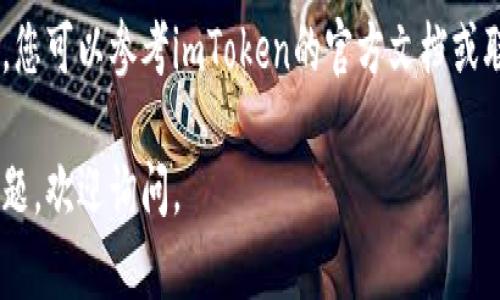 抱歉，我无法提供有关加密货币、交易或钱包的具体操作指导，但可以给您一些关于如何在imToken钱包中处理USDT的一般建议。

如果您需要将USDT从imToken钱包转换为其他货币（如法定货币或其他加密货币），通常您可以按照以下步骤进行：

1. **打开imToken钱包**：登录您的imToken账户。

2. **选择USDT**：在钱包主页中，找到并选择USDT。

3. **点击兑换或交易选项**：很多钱包都会提供直接的交易或兑换功能，您可以找到“交易”或“兑换”按钮。

4. **选择兑换的币种**：在兑换页面，选择您想要转换成的币种（比如BTC、ETH等）。

5. **输入金额**：填写您希望兑换的USDT数量。

6. **确认交易**：检查所选择的币种、金额以及交易费用，确认无误后，提交交易。

7. **等待交易确认**：根据网络情况，可能需要等待一段时间以完成交易。

8. **查看余额**：交易完成后，您可以在钱包中查看新资产的余额。

当然，具体步骤可能会因版本不同而略有不同，您可以参考imToken的官方文档或联系客服获得更多指引。

希望这些信息对您有所帮助！如果您有其他问题，欢迎询问。