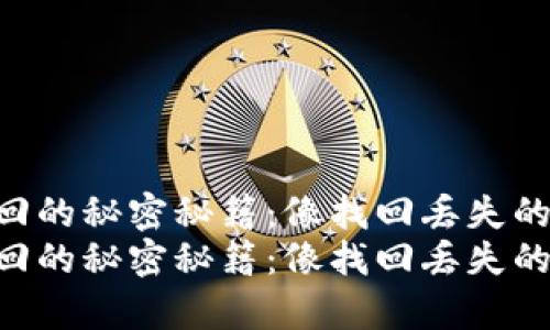 im钱包转账撤回的秘密秘籍：像找回丢失的钥匙一样简单！
im钱包转账撤回的秘密秘籍：像找回丢失的钥匙一样简单！