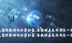 im钱包转账撤回的秘密秘籍