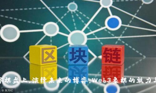 在数字棋盘上，演绎未来的博弈：Web3象棋的魅力与机遇