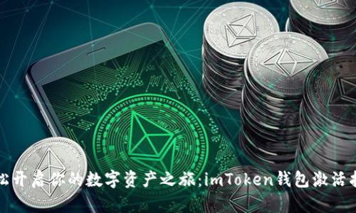 轻松开启你的数字资产之旅：imToken钱包激活指南