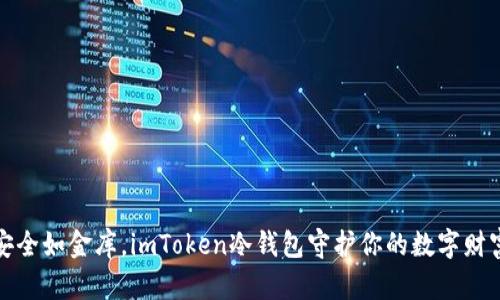 安全如金库，imToken冷钱包守护你的数字财富