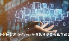 安全如金库，imToken冷钱包